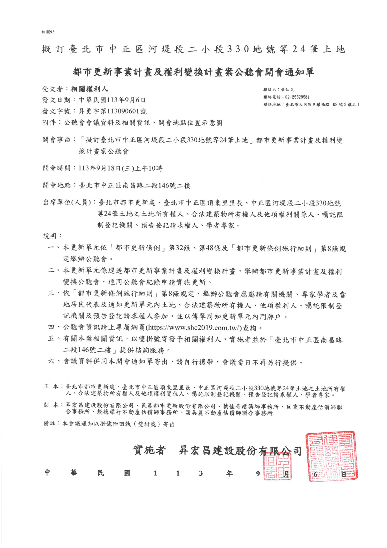 都市更新事業計畫及權利變更計畫案公廳會開會通知單